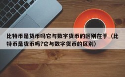 比特币是货币吗它与数字货币的区别在于（比特币是货币吗?它与数字货币的区别）