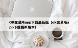 OK交易所app下载最新版（ok交易所app下载最新版本）