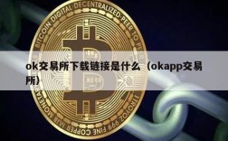 ok交易所下载链接是什么（okapp交易所）