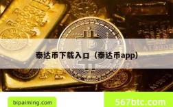 泰达币下载入口（泰达币app）