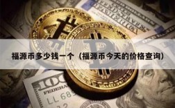 福源币多少钱一个（福源币今天的价格查询）