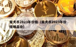 柴犬币2023年价格（柴犬币2023年价格唯品会）