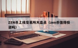 ZEN币上线交易所大盘点（zen币值得投资吗）