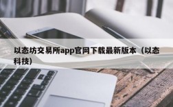 以态坊交易所app官网下载最新版本（以态科技）