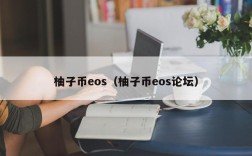 柚子币eos（柚子币eos论坛）