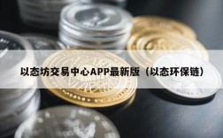 以态坊交易中心APP最新版（以态环保链）