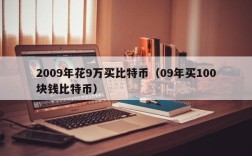 2009年花9万买比特币（09年买100块钱比特币）