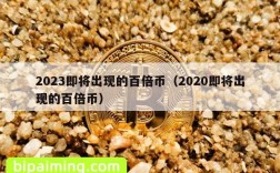 2023即将出现的百倍币（2020即将出现的百倍币）