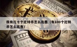 我有几十个比特币怎么出售（有100个比特币怎么出售）