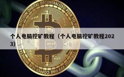 个人电脑挖矿教程（个人电脑挖矿教程2023）