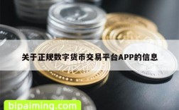 关于正规数字货币交易平台APP的信息