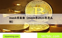 mask币未来（mask币2021年怎么样）