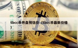 tbcc币开盘预估价（tbcc币最新价格）