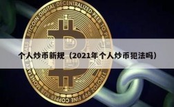 个人炒币新规（2021年个人炒币犯法吗）