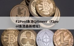 F2Pool鱼池Qitmeer（f2pool鱼池最新地址）