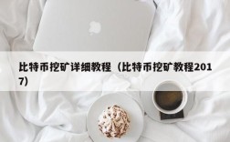 比特币挖矿详细教程（比特币挖矿教程2017）