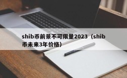 shib币前景不可限量2023（shib币未来3年价格）