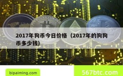 2017年狗币今日价格（2017年的狗狗币多少钱）