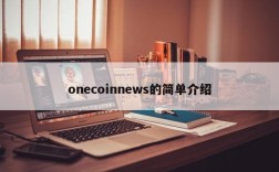 onecoinnews的简单介绍