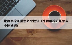 比特币挖矿是怎么个挖法（比特币挖矿是怎么个挖法啊）