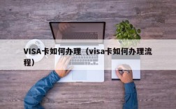 VISA卡如何办理（visa卡如何办理流程）