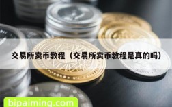 交易所卖币教程（交易所卖币教程是真的吗）