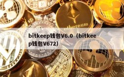 bitkeep钱包V6.0（bitkeep钱包V672）