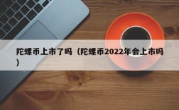 陀螺币上市了吗（陀螺币2022年会上市吗）