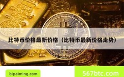 比特币价格最新价格（比特币最新价格走势）