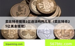 卖比特币提现1亿违法吗判几年（卖比特币25亿美金提现）