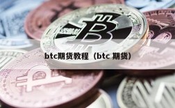 btc期货教程（btc 期货）