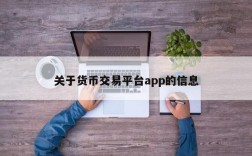 关于货币交易平台app的信息