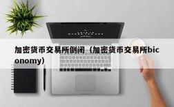 加密货币交易所倒闭（加密货币交易所biconomy）