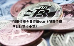 fil币价格今日行情ocn（fil币价格今日行情币币情）