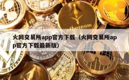 火网交易所app官方下载（火网交易所app官方下载最新版）