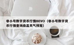 非小号数字货币行情BEVO（非小号数字货币行情查询南昌天气预报）