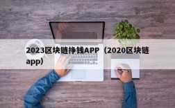 2023区块链挣钱APP（2020区块链app）