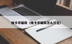 维卡币骗局（维卡币骗局怎么还在）