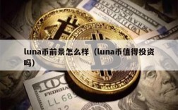 luna币前景怎么样（luna币值得投资吗）