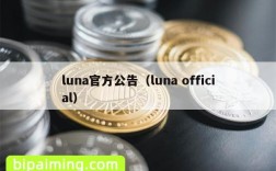 luna官方公告（luna official）