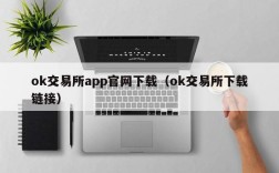 ok交易所app官网下载（ok交易所下载链接）