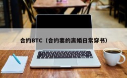 合约BTC（合约妻的离婚日常穿书）