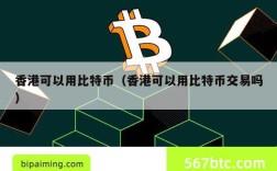 香港可以用比特币（香港可以用比特币交易吗）