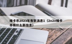 维卡币2023年有新消息1（2o2o维卡币有什么新信息）