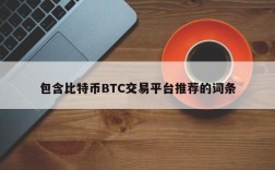 包含比特币BTC交易平台推荐的词条