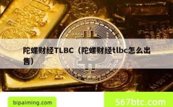 陀螺财经TLBC（陀螺财经tlbc怎么出售）