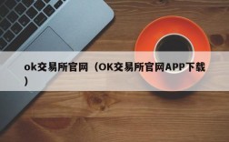 ok交易所官网（OK交易所官网APP下载）