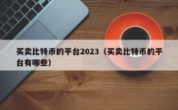 买卖比特币的平台2023（买卖比特币的平台有哪些）