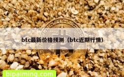 btc最新价格预测（btc近期行情）