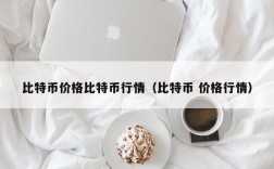 比特币价格比特币行情（比特币 价格行情）